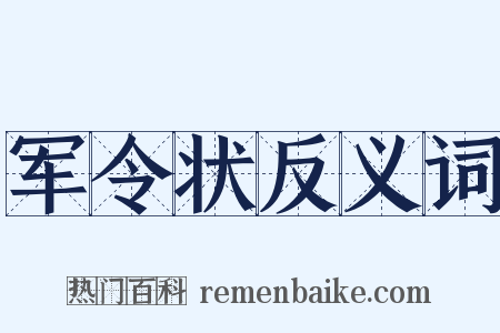 军令状反义词是什么意思的图片